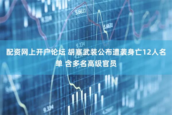 配资网上开户论坛 胡塞武装公布遭袭身亡12人名单 含多名高级官员