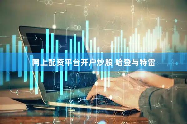 网上配资平台开户炒股 哈登与特雷