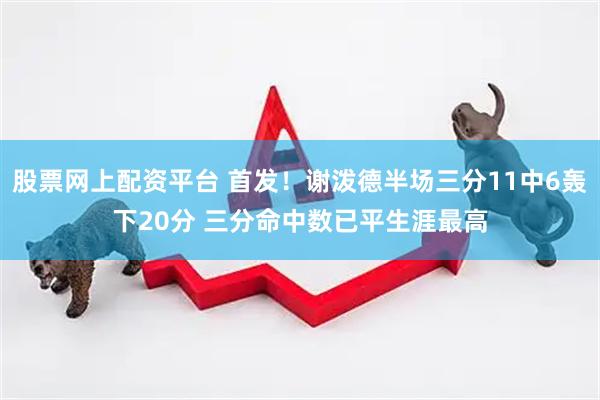 股票网上配资平台 首发！谢泼德半场三分11中6轰下20分 三分命中数已平生涯最高
