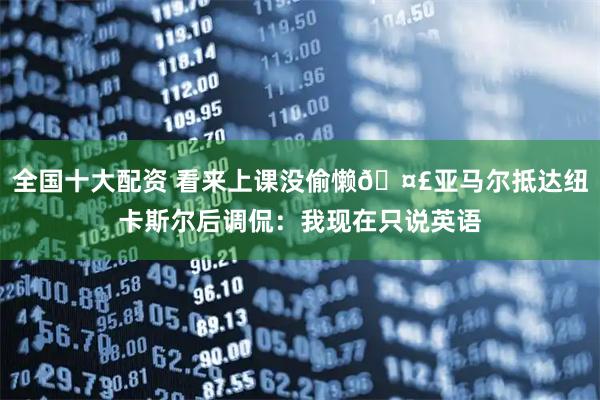 全国十大配资 看来上课没偷懒🤣亚马尔抵达纽卡斯尔后调侃：我现在只说英语